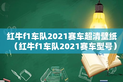 红牛f1车队2021赛车超清壁纸（红牛f1车队2021赛车型号）