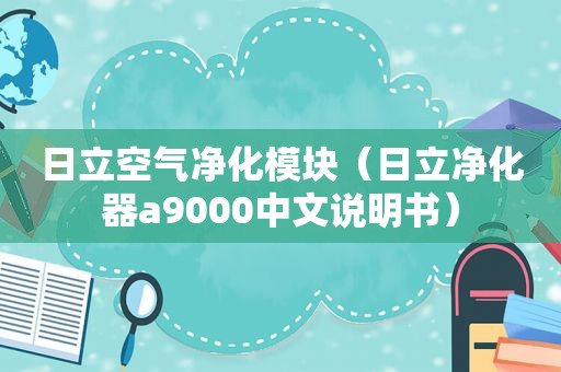 日立空气净化模块（日立净化器a9000中文说明书）