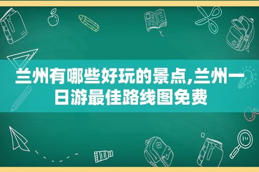  *** 有哪些好玩的景点, *** 一日游最佳路线图免费