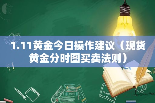 1.11黄金今日操作建议（现货黄金分时图买卖法则）