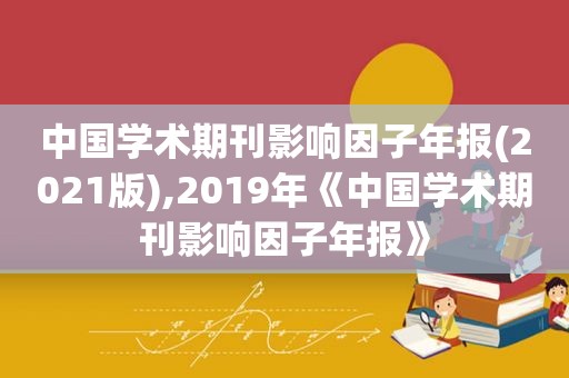 中国学术期刊影响因子年报(2021版),2019年《中国学术期刊影响因子年报》