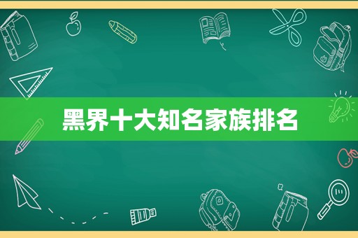 黑界十大知名家族排名