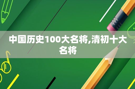 中国历史100大名将,清初十大名将