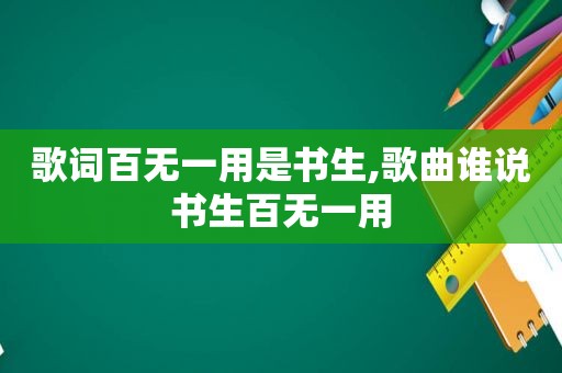 歌词百无一用是书生,歌曲谁说书生百无一用