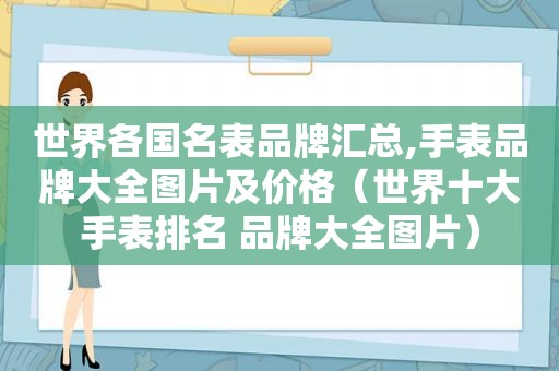 世界各国名表品牌汇总,手表品牌大全图片及价格（世界十大手表排名 品牌大全图片）