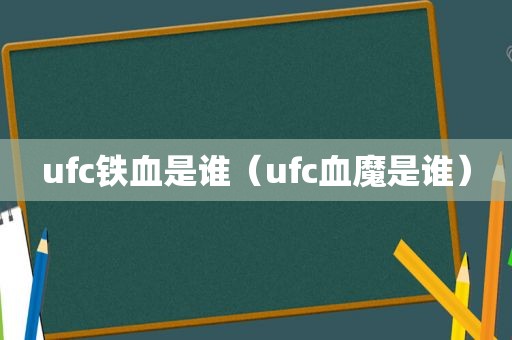 ufc铁血是谁（ufc血魔是谁）