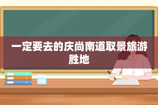 一定要去的庆尚南道取景旅游胜地