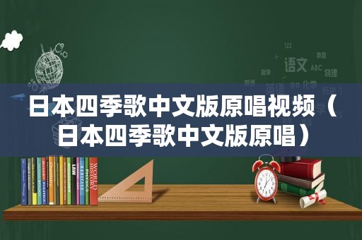 日本四季歌中文版原唱视频（日本四季歌中文版原唱）