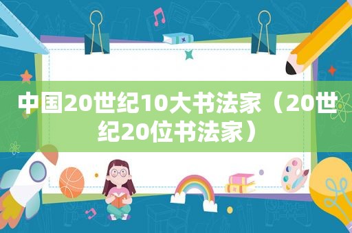 中国20世纪10大书法家（20世纪20位书法家）