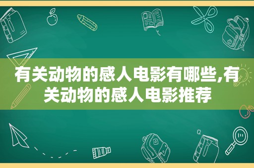 有关动物的感人电影有哪些,有关动物的感人电影推荐