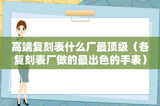 高端复刻表什么厂最顶级（各复刻表厂做的最出色的手表）