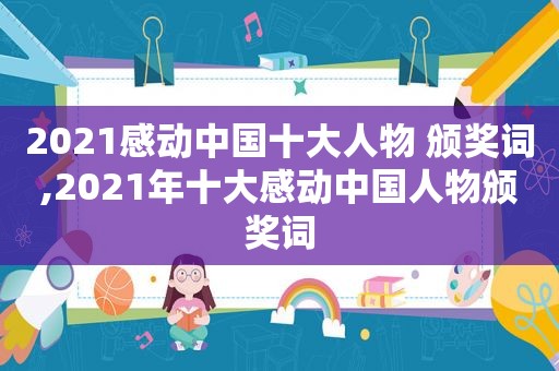 2021感动中国十大人物 颁奖词,2021年十大感动中国人物颁奖词