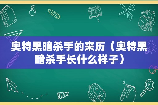 奥特黑暗杀手的来历（奥特黑暗杀手长什么样子）