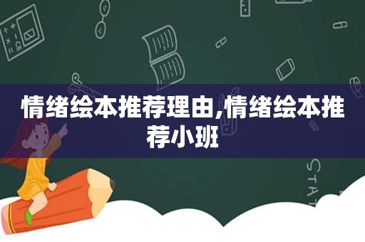 情绪绘本推荐理由,情绪绘本推荐小班