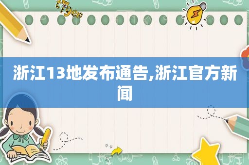 浙江13地发布通告,浙江官方新闻