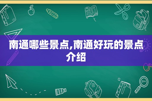 南通哪些景点,南通好玩的景点介绍