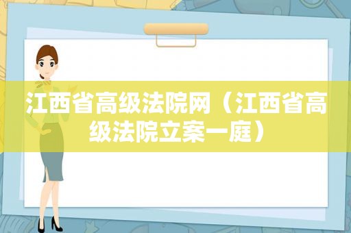 江西省高级法院网（江西省高级法院立案一庭）