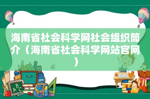 海南省社会科学网社会组织筒介（海南省社会科学网站官网）