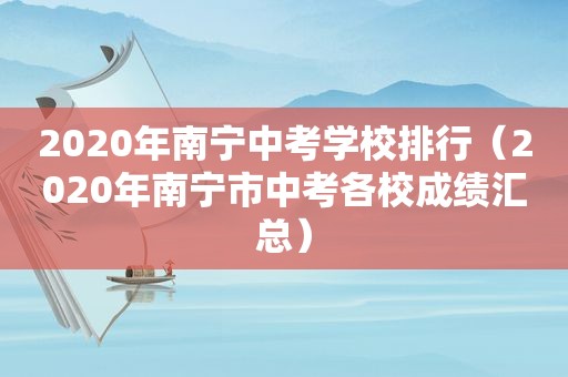 2020年南宁中考学校排行（2020年南宁市中考各校成绩汇总）