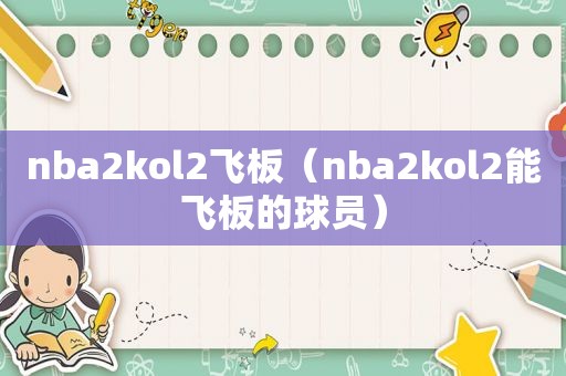 nba2kol2飞板（nba2kol2能飞板的球员）