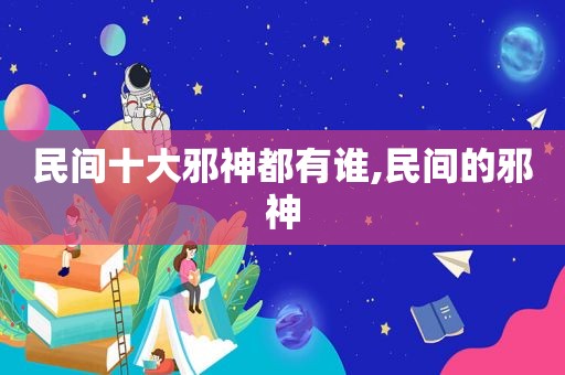 民间十大邪神都有谁,民间的邪神