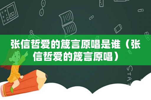 张信哲爱的箴言原唱是谁（张信哲爱的箴言原唱）