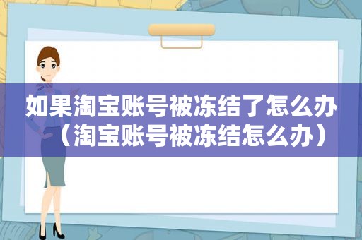 如果淘宝账号被冻结了怎么办（淘宝账号被冻结怎么办）