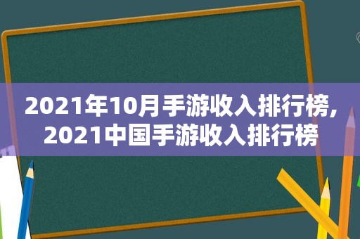 2021年10月手游收入排行榜,2021中国手游收入排行榜