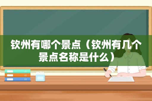 钦州有哪个景点（钦州有几个景点名称是什么）