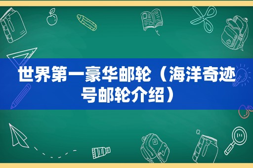 世界第一豪华邮轮（海洋奇迹号邮轮介绍）