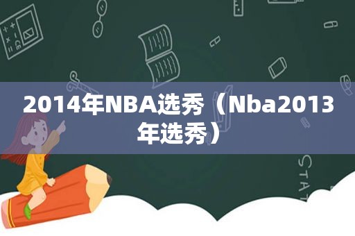 2014年NBA选秀（Nba2013年选秀）