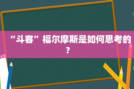 “斗客”福尔摩斯是如何思考的？