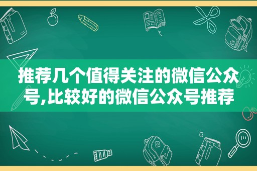 推荐几个值得关注的微信公众号,比较好的微信公众号推荐