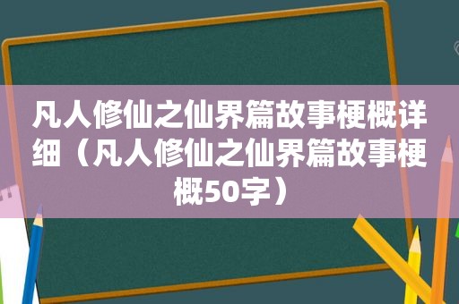 凡人修仙之仙界篇故事梗概详细（凡人修仙之仙界篇故事梗概50字）