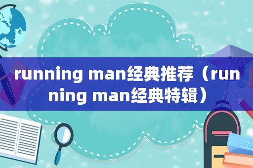 running man经典推荐（running man经典特辑）