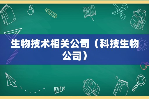 生物技术相关公司（科技生物公司）