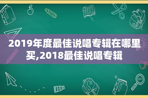 2019年度最佳说唱专辑在哪里买,2018最佳说唱专辑