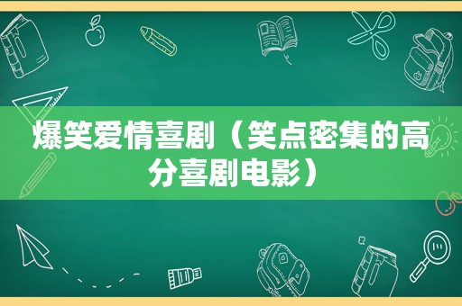 爆笑爱情喜剧（笑点密集的高分喜剧电影）