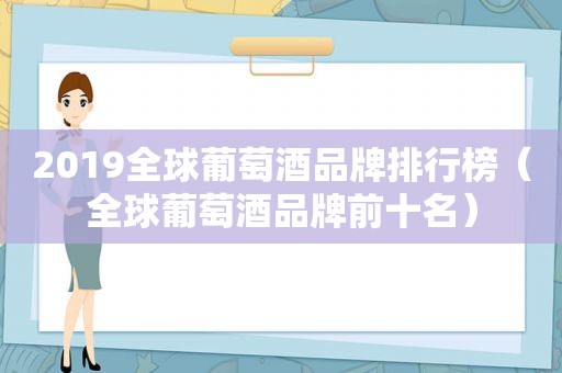 2019全球葡萄酒品牌排行榜（全球葡萄酒品牌前十名）