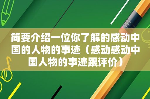 简要介绍一位你了解的感动中国的人物的事迹（感动感动中国人物的事迹跟评价）