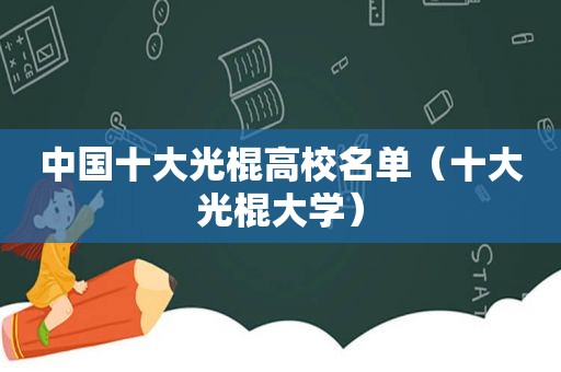 中国十大光棍高校名单（十大光棍大学）