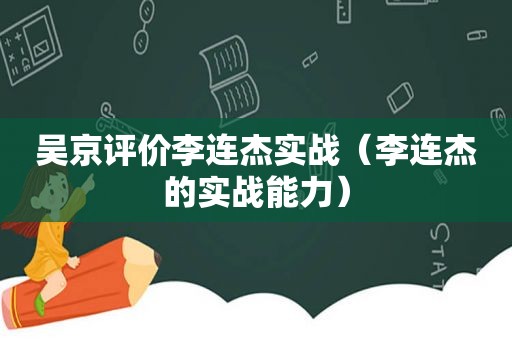 吴京评价李连杰实战（李连杰的实战能力）