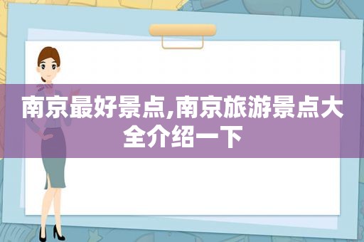 南京最好景点,南京旅游景点大全介绍一下