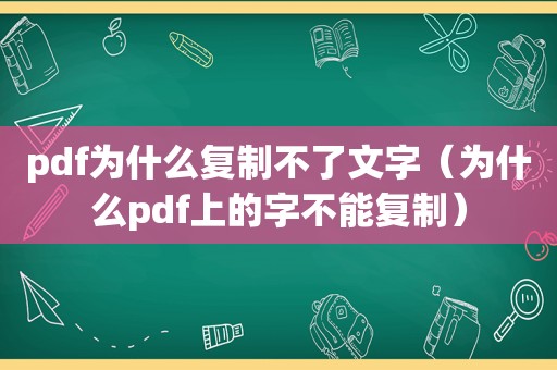 pdf为什么复制不了文字（为什么pdf上的字不能复制）