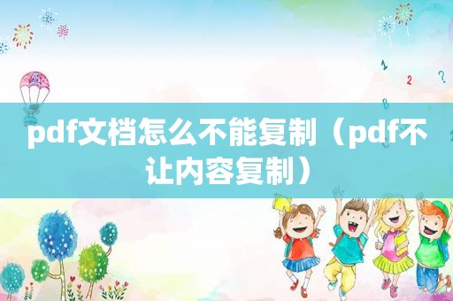 pdf文档怎么不能复制（pdf不让内容复制）