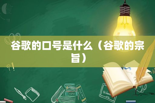 谷歌的口号是什么（谷歌的宗旨）