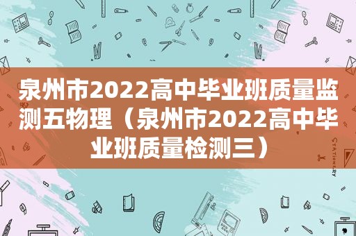 泉州市2022高中毕业班质量监测五物理（泉州市2022高中毕业班质量检测三）