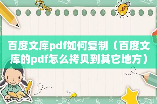 百度文库pdf如何复制（百度文库的pdf怎么拷贝到其它地方）