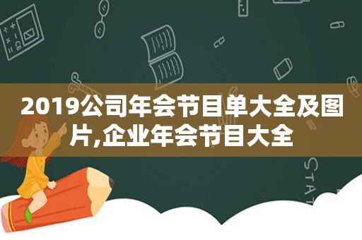 2019公司年会节目单大全及图片,企业年会节目大全