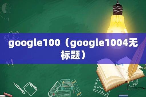 google100（google1004无标题）